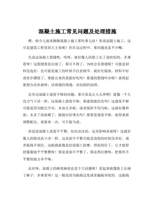 混凝土施工常见问题及处理措施