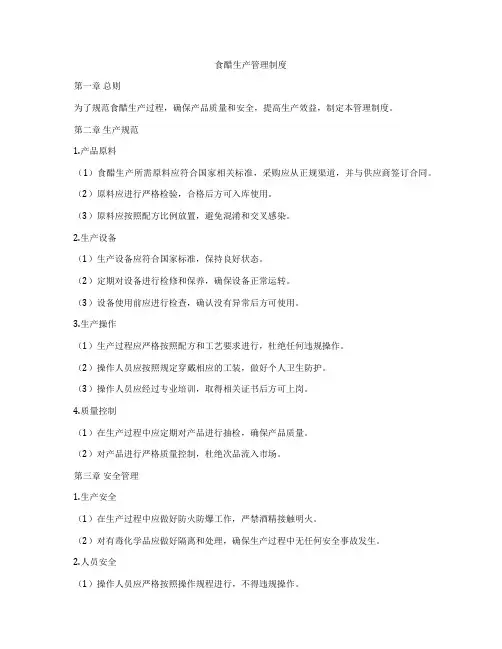 食醋生产管理制度