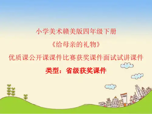 小学美术赣美版四年级下册给母亲的礼物课件PPTA019