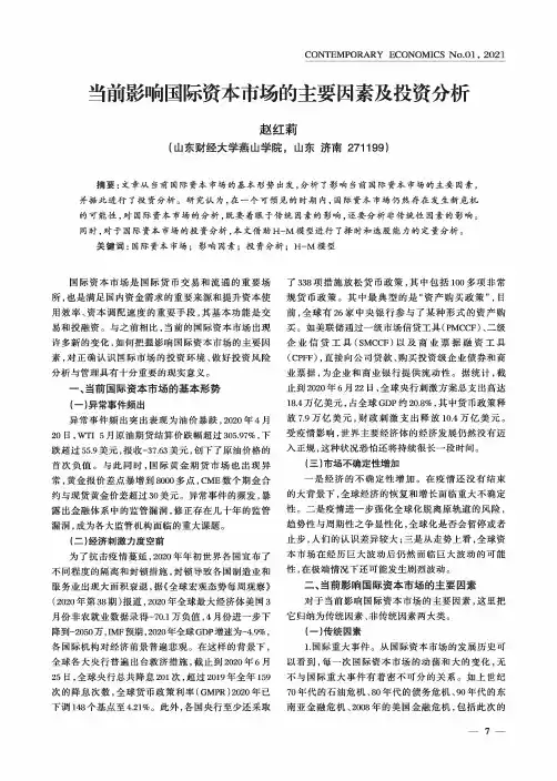 当前影响国际资本市场的主要因素及投资分析