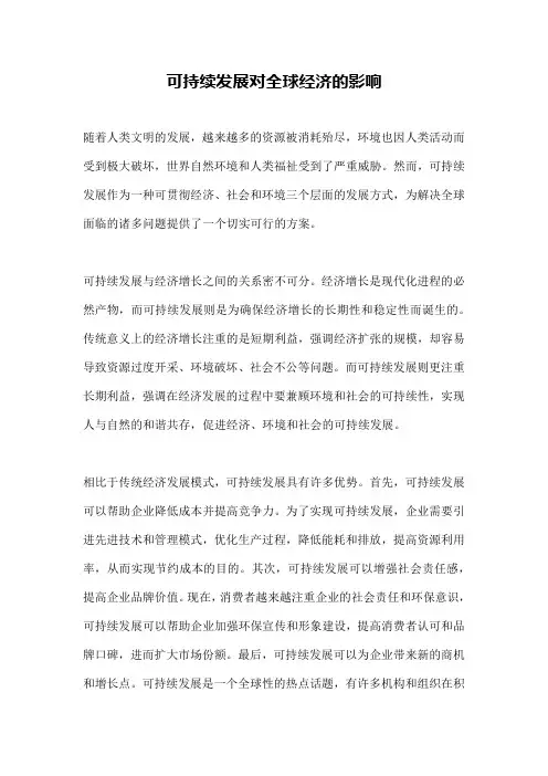 可持续发展对全球经济的影响