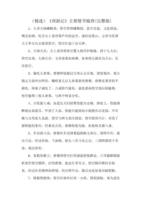 (精选)《西游记》主要情节梳理(完整版)