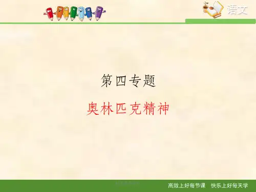苏教版高中语文必修四 《奥林匹克精神》精品课件