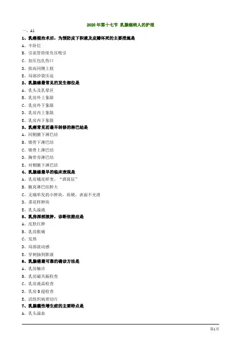 2020年护士资格考试第十七节 乳腺癌病人的护理