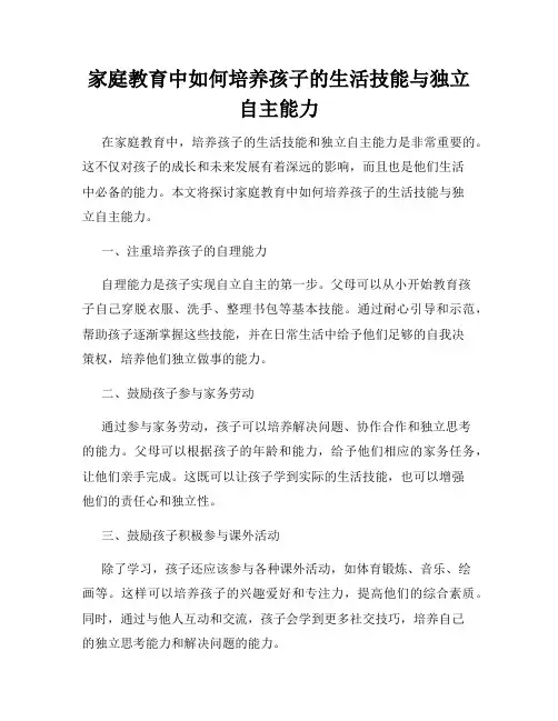 家庭教育中如何培养孩子的生活技能与独立自主能力