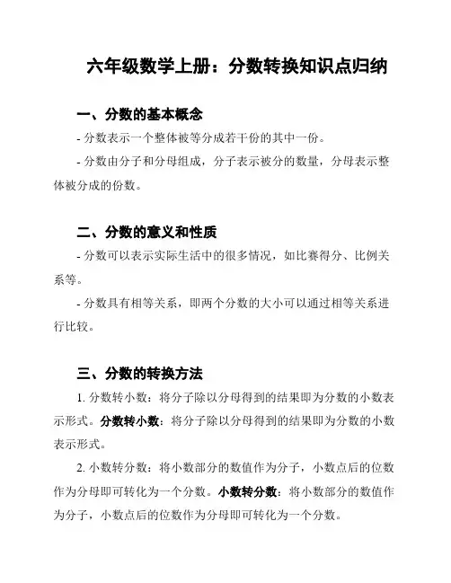 六年级数学上册：分数转换知识点归纳
