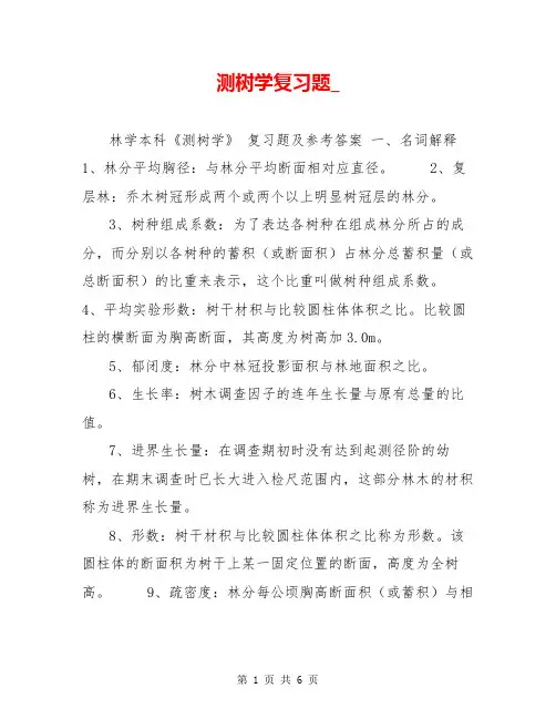 测树学复习题_