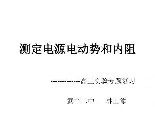 高三物理测定电源电动势和内阻