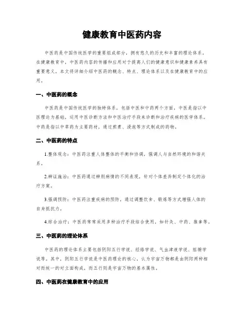 健康教育中医药内容