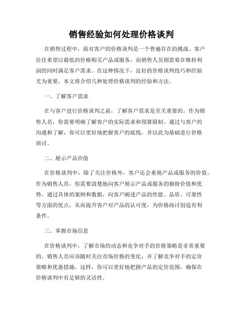 销售经验如何处理价格谈判
