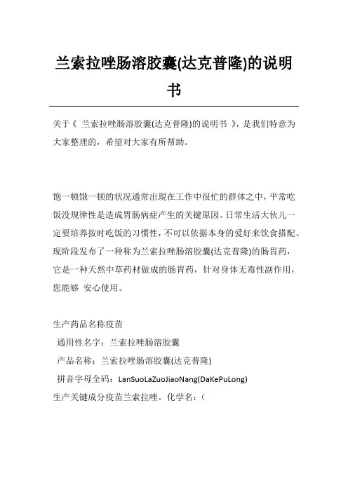 兰索拉唑肠溶胶囊(达克普隆)的说明书