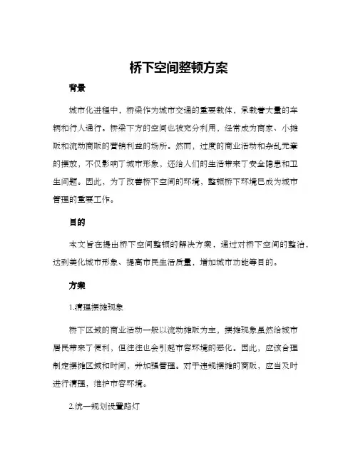 桥下空间整顿方案