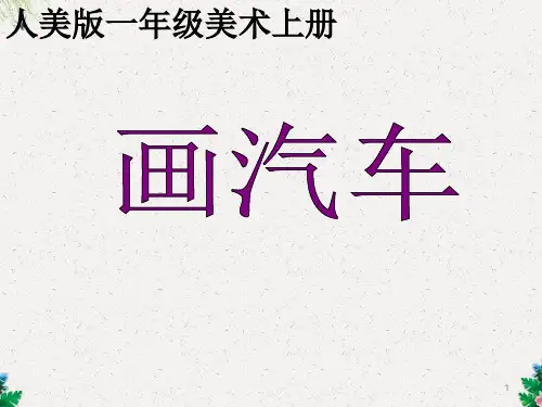 一年级上册美术课件-第5课 画汽车｜人美版 (共24张PPT)