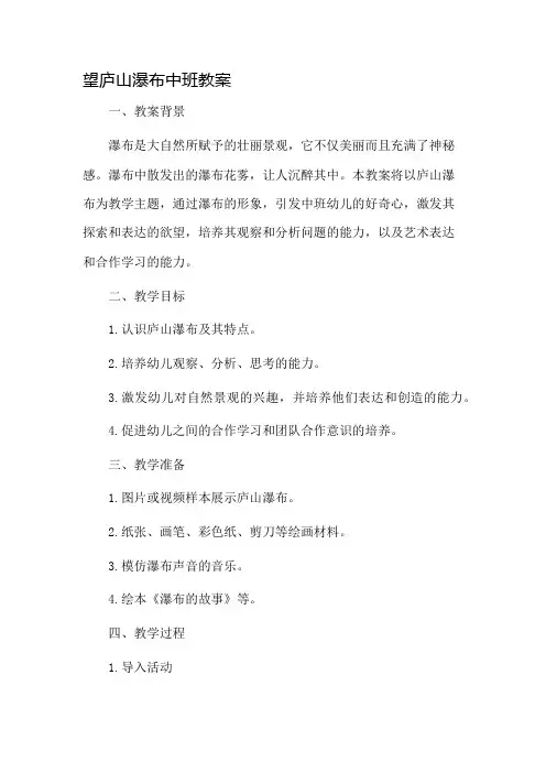 望庐山瀑布中班教案市公开课一等奖教案省赛课金奖教案