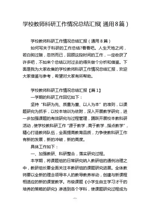 学校教师科研工作情况总结汇报(通用8篇)