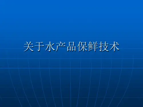 关于水产品保鲜技术课件