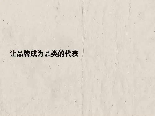 让品牌成为品类代表