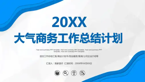 大气商务年终工作总结计划ppt模板