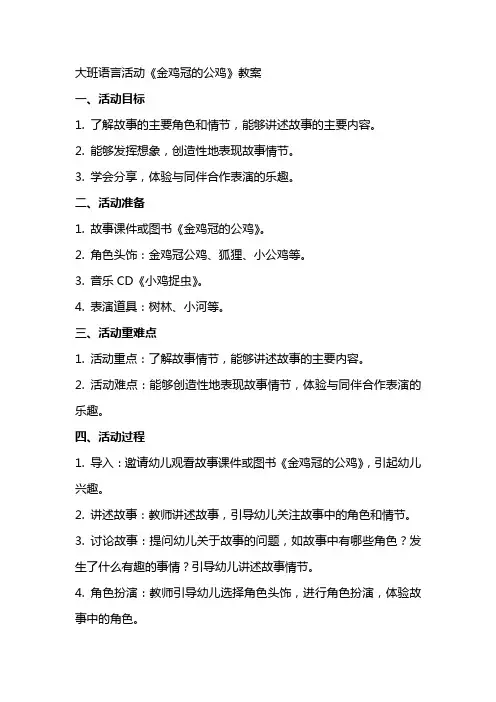 大班语言活动《金鸡冠的公鸡》教案