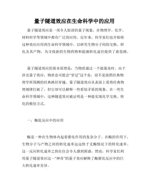 量子隧道效应在生命科学中的应用