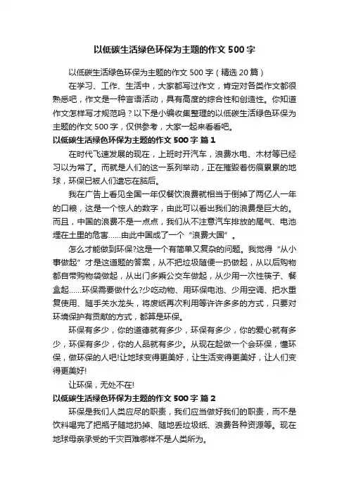 以低碳生活绿色环保为主题的作文500字