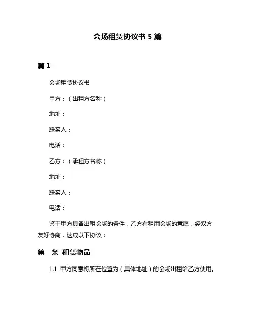 会场租赁协议书5篇