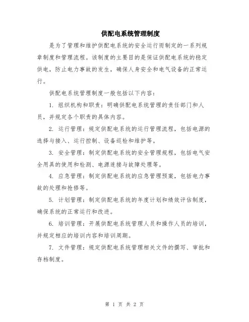 供配电系统管理制度