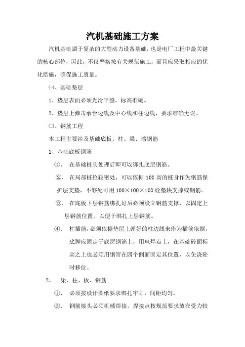 汽机基座施工方案