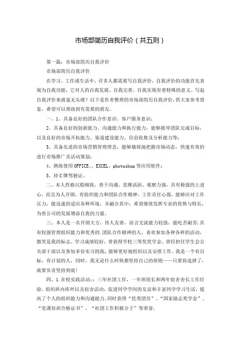 市场部简历自我评价(共五则)