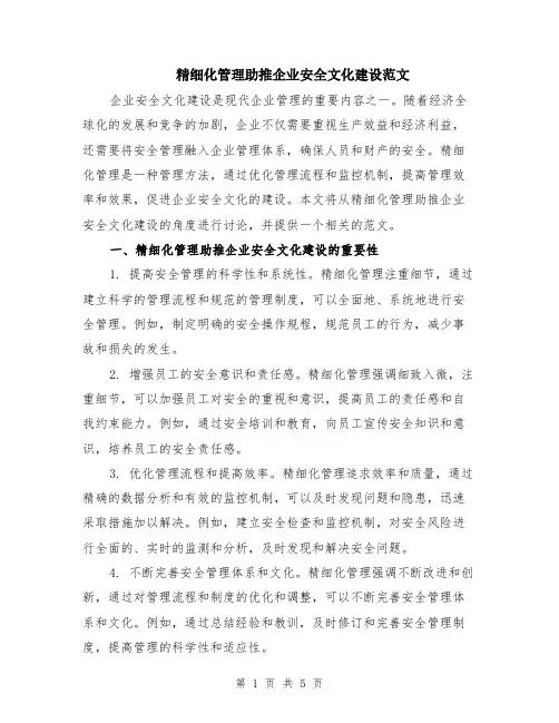 精细化管理助推企业安全文化建设范文（二篇）