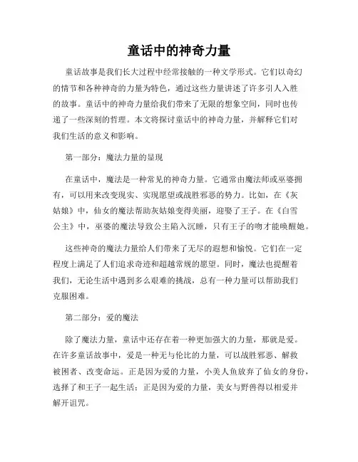 童话中的神奇力量