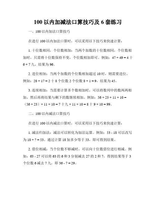 100以内加减法口算技巧及6套练习