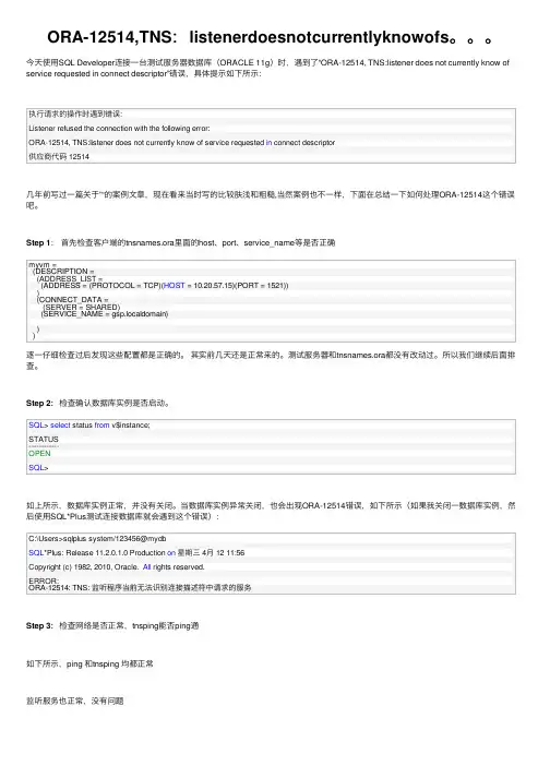 ORA-12514,TNS：listenerdoesnotcurrentlyknowofs。。。