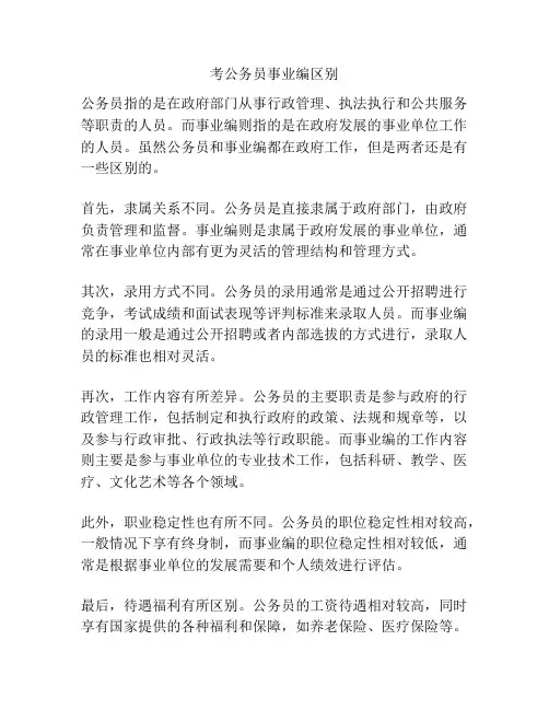 考公务员事业编区别