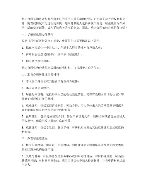 购房合同这么办理居住证