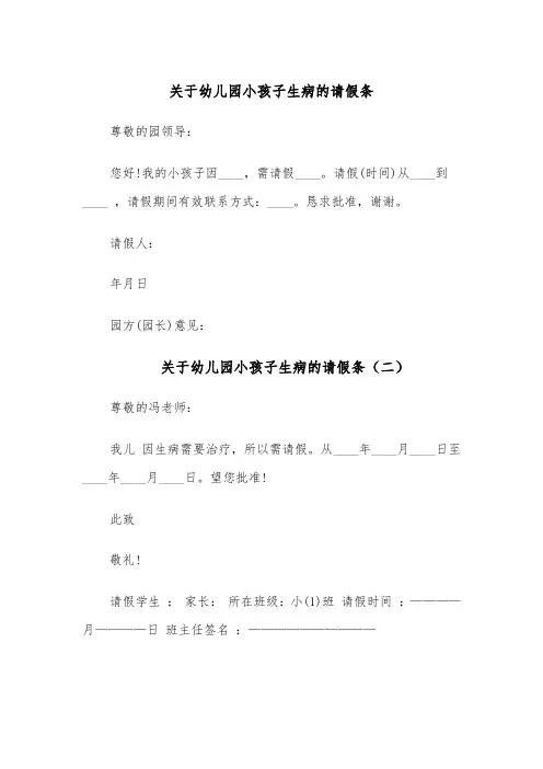 关于幼儿园小孩子生病的请假条（五篇）