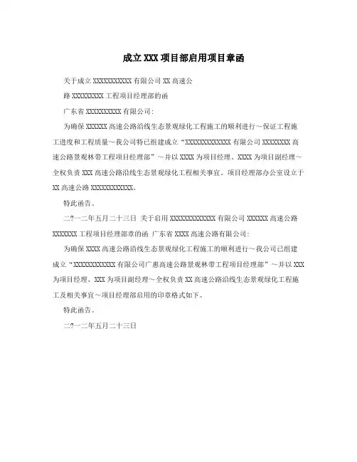 成立XXX项目部启用项目章函
