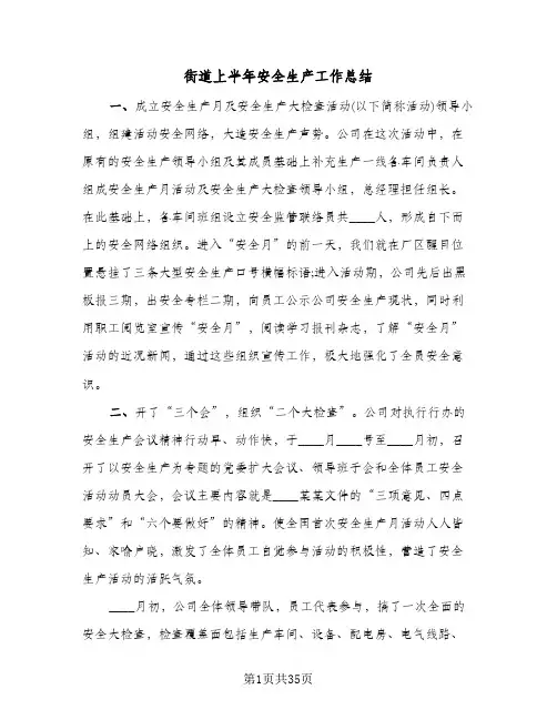 街道上半年安全生产工作总结(9篇)