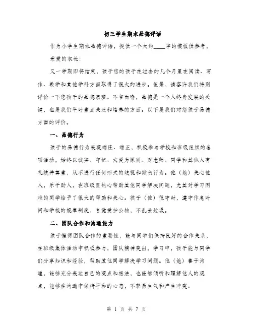 初三学生期末品德评语（四篇）