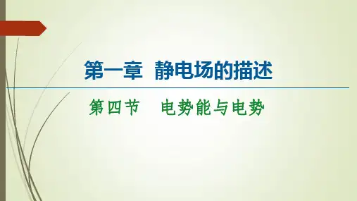 新教材粤教版高中物理必修第三册课件-电势能与电势