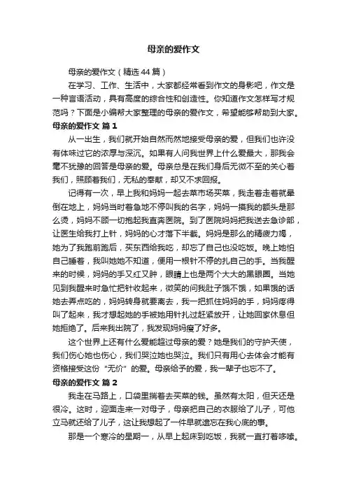 母亲的爱作文（精选44篇）