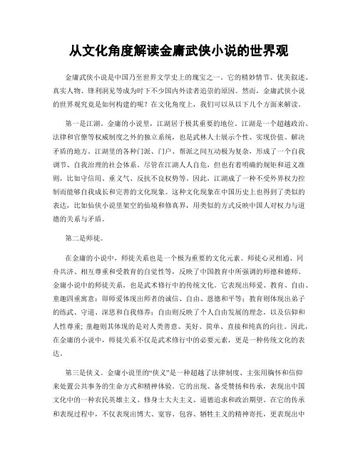 从文化角度解读金庸武侠小说的世界观