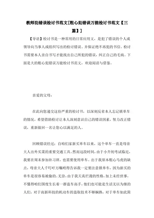 教师犯错误检讨书范文[粗心犯错误万能检讨书范文【三篇】]