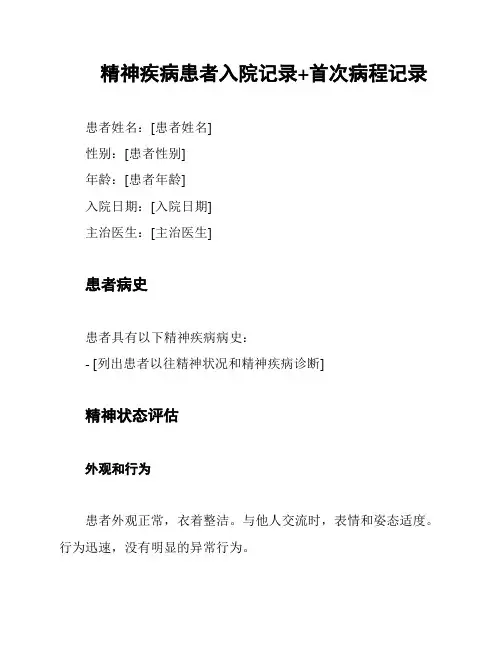 精神疾病患者入院记录+首次病程记录