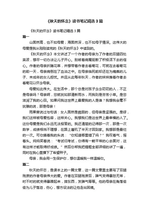 《秋天的怀念》读书笔记精选3篇