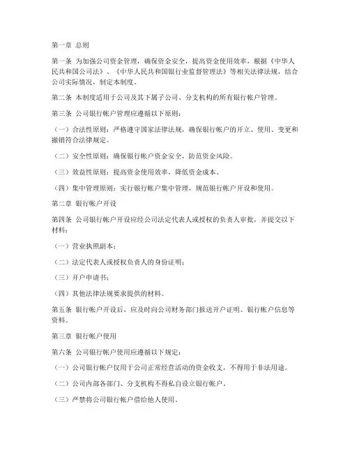 公司银行帐户管理制度