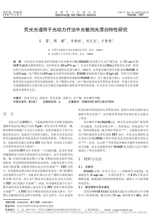荧光光谱用于光动力疗法中光敏剂光漂白特性研究