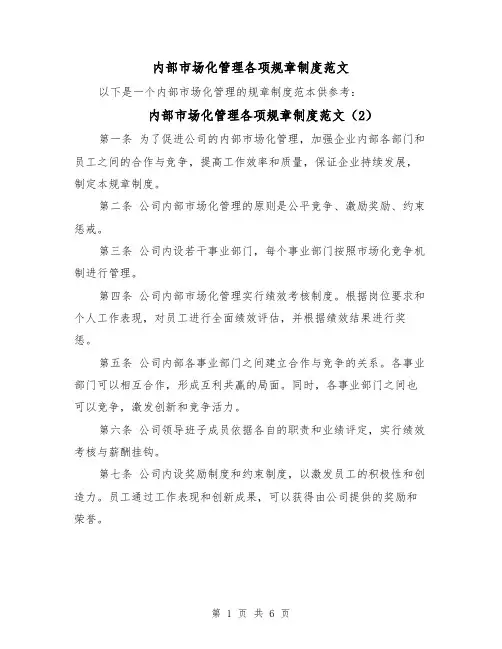 内部市场化管理各项规章制度范文(4篇)