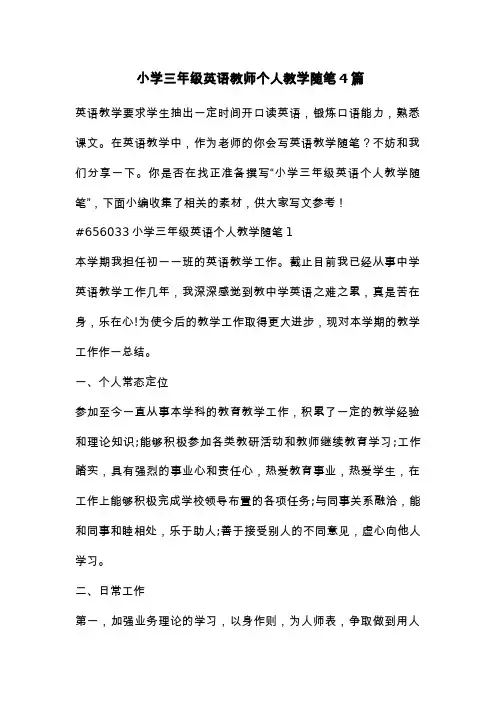小学三年级英语教师个人教学随笔4篇