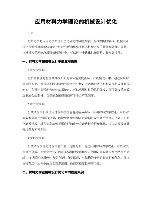 应用材料力学理论的机械设计优化